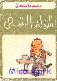 الولد الشقي 